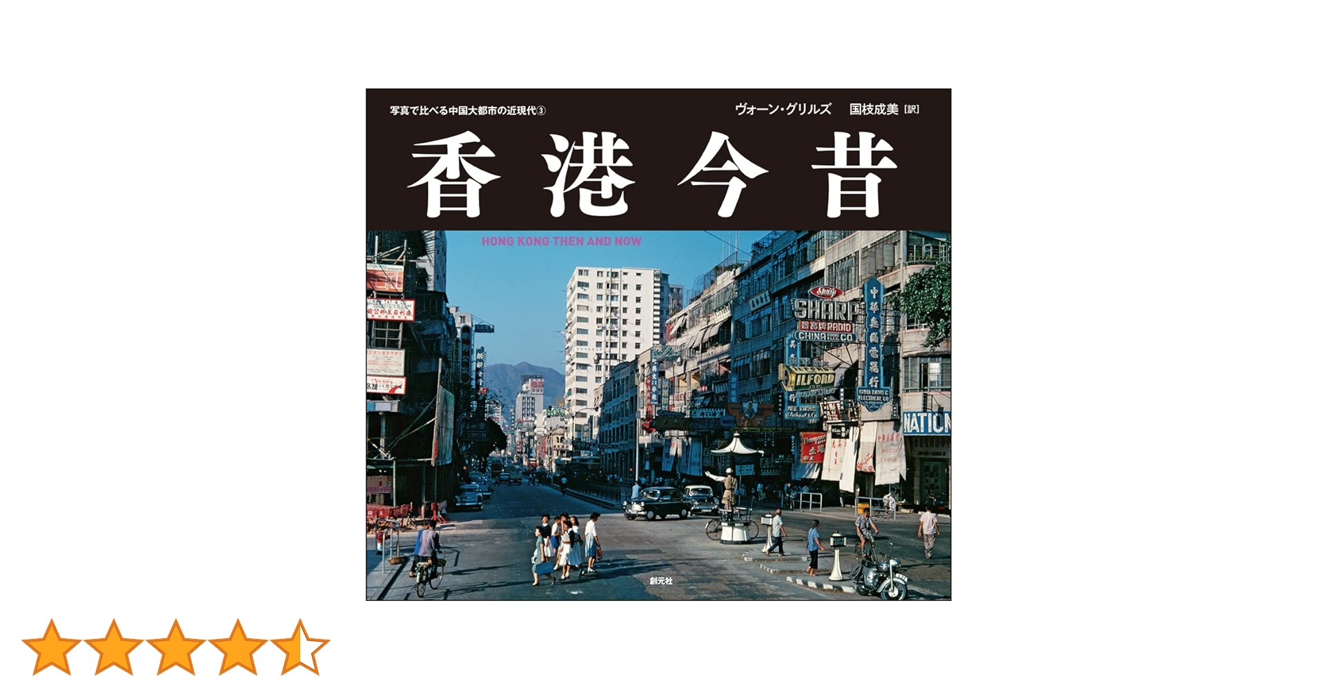 香港今昔: HONG KONG THEN AND NOW (写真で比べる中国大都市の近現代③